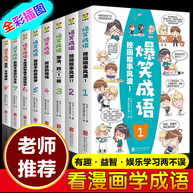 爆笑成语全套8册成语故事漫画书小学生课外阅读书籍中华成语故事儿童书籍4年级课外阅读书籍邦雅图书专营店正版