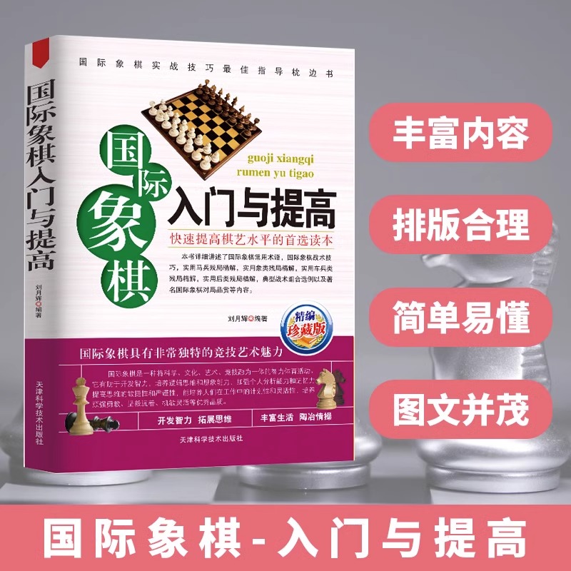 国际象棋入门与提高精选珍藏版)国际象棋入门书儿童中小学生小孩子初学者书籍教材教程课本教学培训棋谱 欧洲象棋正版书籍