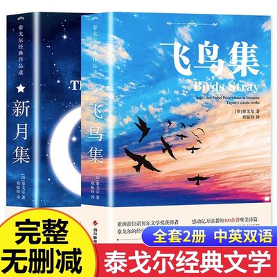 飞鸟集泰戈尔诗集正版 全2册 飞鸟集+新月集 中英双语版 生如夏花泰戈尔诗选诗集初中生课外阅读书籍名著正版小说诗选集