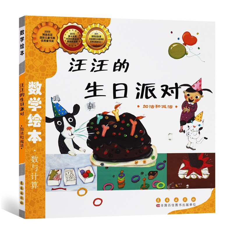 现货速发！【选6本75元】汪汪的生日派对好玩的数学绘本一年级二年级数与计算加减法儿童启蒙幼儿认知早教故事书幼儿园中大班3-6岁怎么样,好用不?