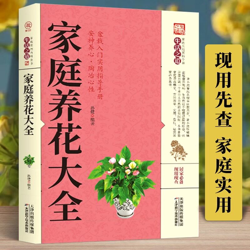 正版包邮 家庭养花大全 新手实用居家健康花草大全室内养花书籍种花大全盆景家庭养花实用技巧盆栽入门实用指导手册家庭养花大全