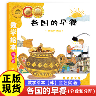 各国的早餐【韩】金艺实 著数学绘本一年级二年级奶奶的红裙子鸟儿鸟儿飞进来鼓鼓和蛋蛋的梦想真正的魔法师汪汪的生日派对插岘岭
