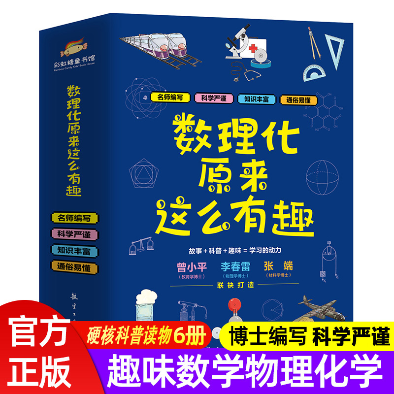 正版 数理化原来这么有趣全6册中小学生三四五六年级百科全书这就是物理化学地理有趣的数学天文知识青少年科学书全都难不倒我by怎么看?