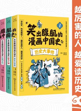 笑出腹肌的漫画中国史 全5册 五本不严肃但严谨的漫画中国通史，让孩子从盘古开天辟地一直笑到封建王朝 正版书籍