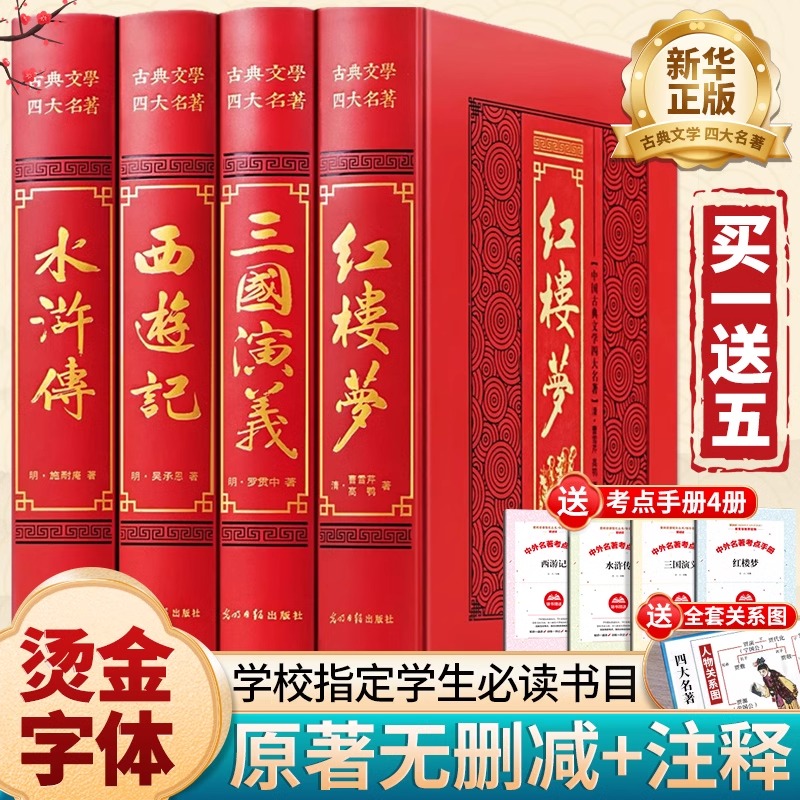 【精装完整无删减】四大名著全套原著正版三国演义水浒传西游记红楼梦初中生青少年白话文言文注释锁线精装成人版世界名著经典小说