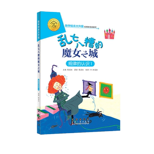 【选5本49元】乱七八糟的魔女之城 注音版大升级数学绘本一年级二年级下上册推荐阅读好玩的数学故事启蒙书图画本幼儿园大班故事书