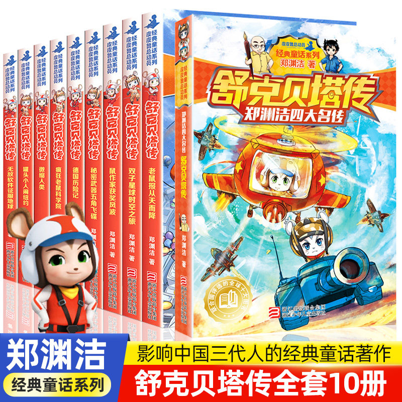 舒克贝塔 舒克贝塔传双子星球时空之旅郑渊洁著皮皮鲁总动员经典童话故事6 9 12 14岁少年儿童文学小说小学生三四五六年级课外阅读书籍 图片价格品牌报价 原仓数据