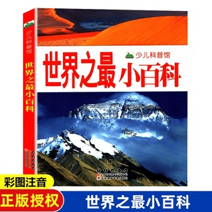 动物地理奇妙 世界之最小百科正版 少儿科普图画书 159页彩图注音版 大自然科学认知启蒙课外读物 26册全集