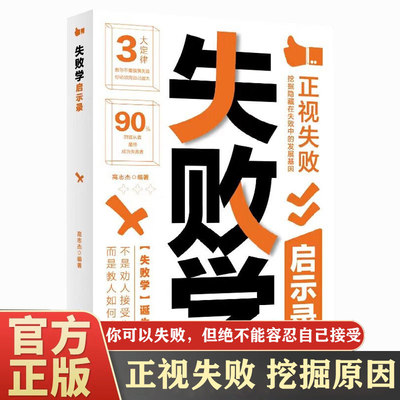 正版包邮 失败学启示录 高志杰著 正视失败挖掘隐藏在失败中的发展基因 自我实现成功励志书籍 吉林文史出版社