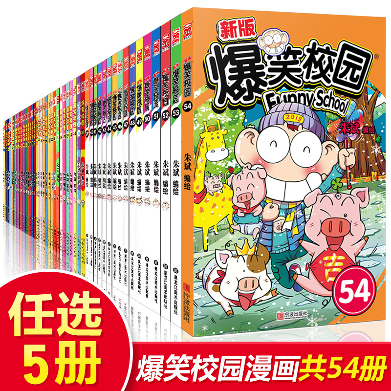 正版 爆笑校园全套自选5册全套54册 朱斌编绘 漫友出品中小学生畅销呆头漫画书爆笑校园选集套装 搞笑幽默 暴笑课堂 呆头漫画