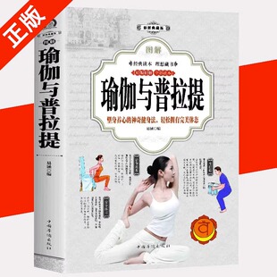 瑜伽与普拉提全彩图解普拉提教程 新手入门初学者从新手到高手女性减肥瘦身塑身零基础教程健身运动书籍 艾扬格瑜伽