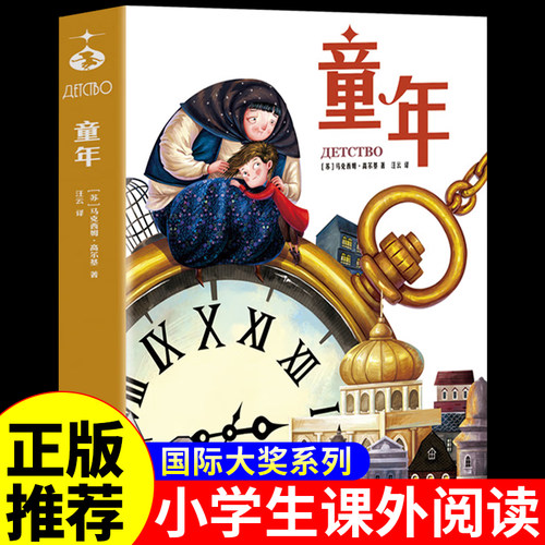 【选6本75元】童年书高尔基原著完整版 六年级上册课外书必读正版书目 快乐读书吧推荐阅读书籍 爱的教育小英雄雨来适合6上看的