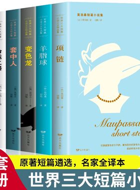全6册世界三大短篇小说集 世界三大短篇小说之父莫泊桑契诃夫欧亨利羊脂球四百万命运之路套中人变色龙项链精选初中高中生课外阅读