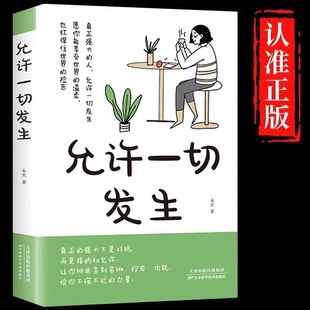 允许一切发生正版 真正强大的人不是对抗而是接纳和允许 过不紧绷松弛的人生 莫言倡导的生活方式 给当下年轻人的治愈成长励志书籍