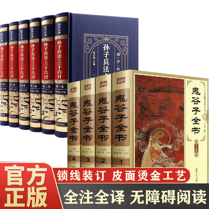 正版孙子兵法与三十六计鬼谷子正版全集中华书局六韬三略军事谋略攻心术套路书大全为人处世思维智慧谋略大全国学经典阴符七术心计