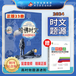 礼盒正版 哈佛时文英语进阶阅读全23册精装 配套音频热点话题和新闻事件中考题题源外刊时文阅读创刊纪念版 北京教育出版 社