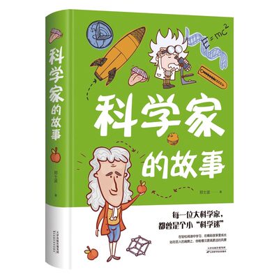 正版速发 科学家的故事 麦哲伦欧几里得亚里士多德等名人传记青少年中小学生课三四五六年级课外读物科学百科书籍畅销书排行榜XQ