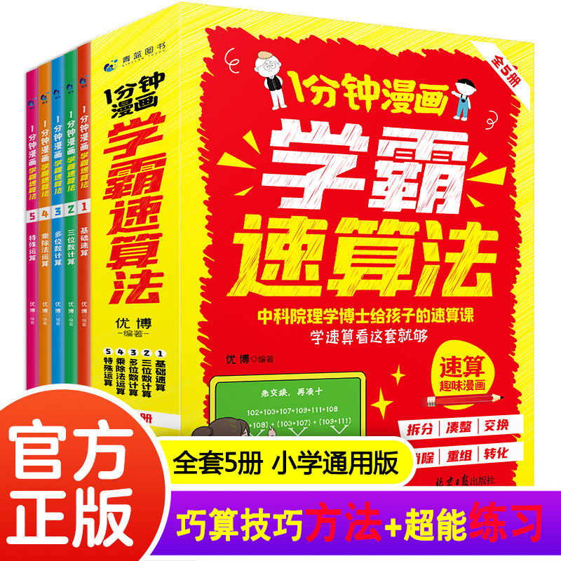 正版 1分钟漫画学霸速算法全5册 数学口算每天一练给孩子的速算课口算天天练计算能手数学思维训练拔尖特训数学练习题专项训练书籍
