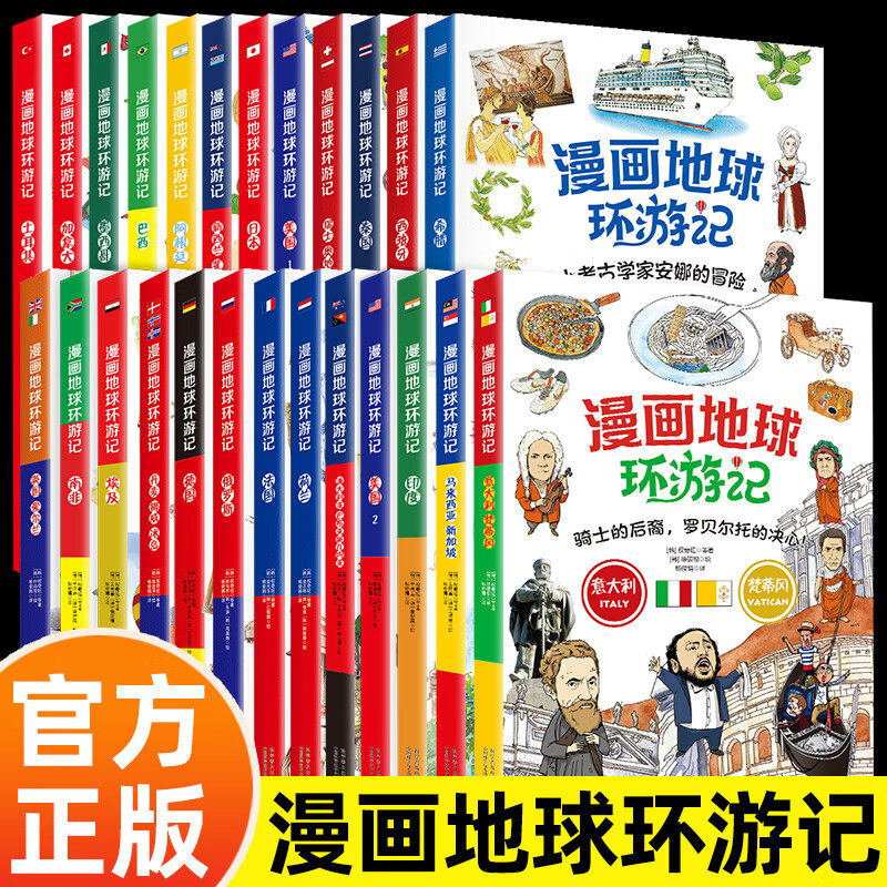 漫画地球环游记 全25册 小学生二三四五六年级课外阅读科普书法国德国俄罗斯漫画版儿童环游记捣蛋鬼简的特别旅行知识正版寻宝记