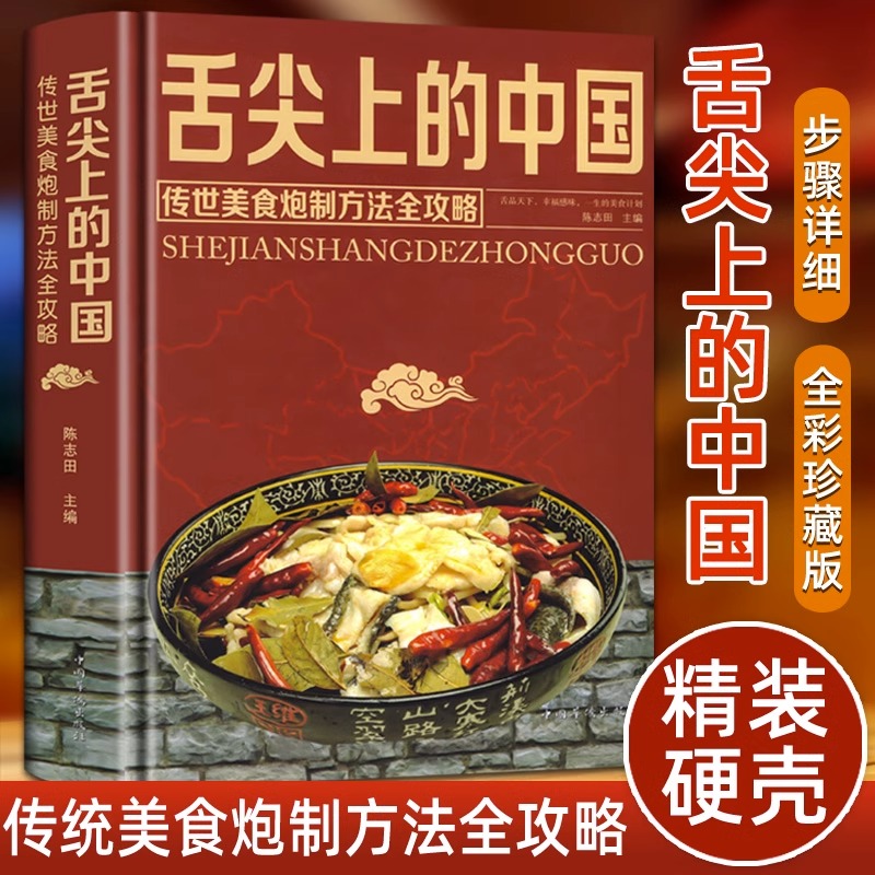正版包邮精装舌尖上的中国美食书特产小吃地方特色菜谱食谱书籍美食炮制方法全攻略图解步骤详解菜谱食谱养生食疗饮食营养健康书籍