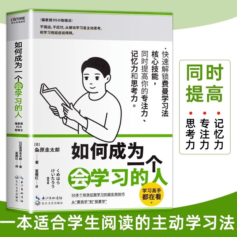 如何成为一个会学习的人 粂原圭太郎 费曼学习法 提高专注力记忆力的高效学习方法书籍 刻意练习学习高手深度学习器好物计划