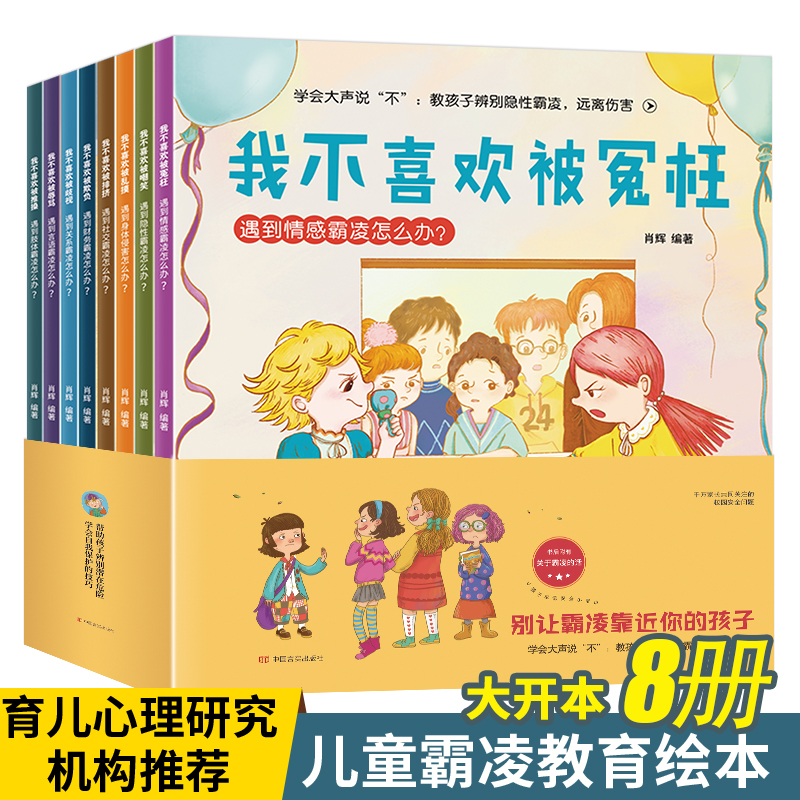 儿童反霸凌启蒙教育绘本 全套8册我不喜欢被欺负冤枉教孩子辨别拒绝霸凌培养孩子自我保护意识2-8岁幼儿园中班大班阅读故事书正版