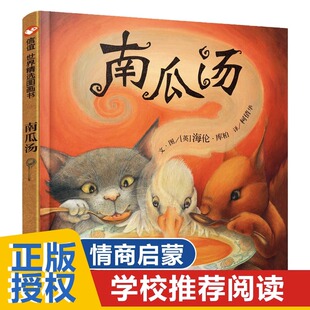 正版南瓜汤抖音同款荣获英国格林纳威金奖小学生幼儿童宝宝情商认知成长绘本亲子故事书3-5-6-8周岁启蒙书籍生气汤一碗胡椒南瓜汤