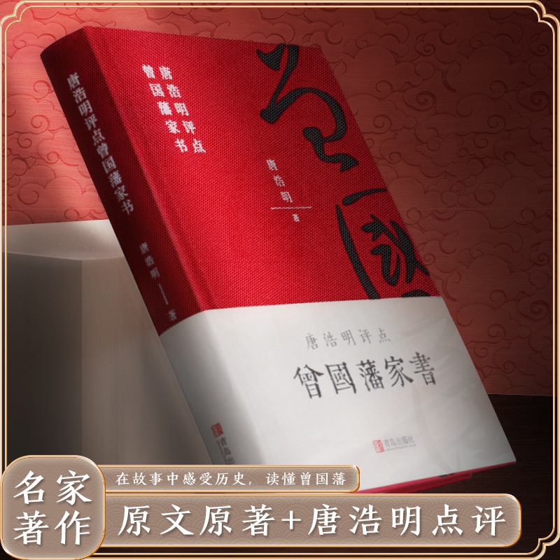 唐浩明评点曾国藩家书 唐浩明名家名译课外阅读书目 中国古典文学国学名著中小学五六七八九年级寒暑假读物新华正版