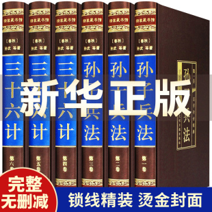 孙子兵法与三十六计全套完整无删减孙子兵法正版 书籍 原著白话文全解译注孙武兵法书籍商业战略活学活用六韬三略36计书插盒绸面精装