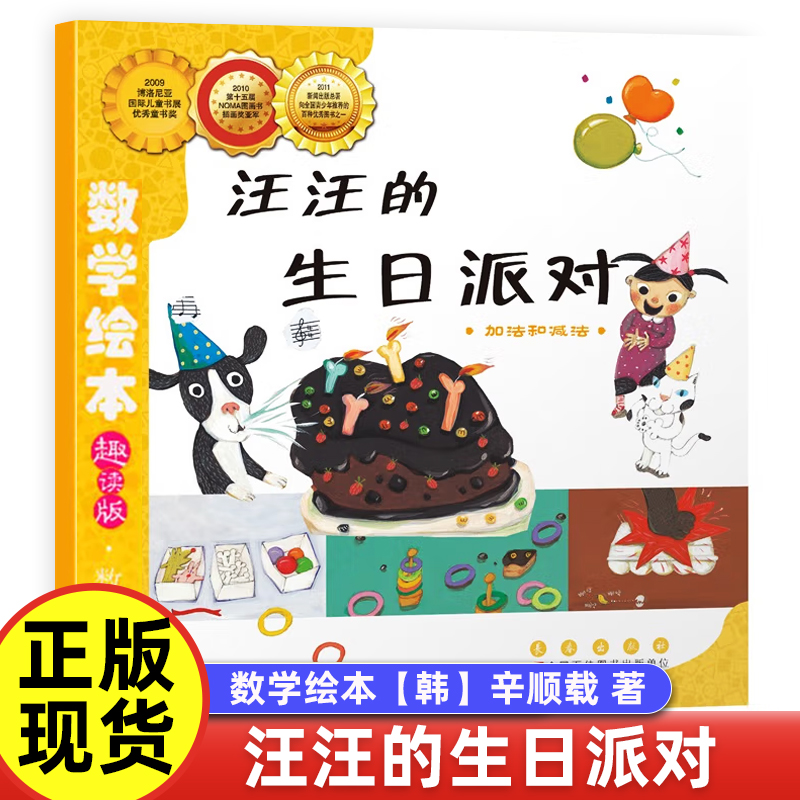 汪汪的生日派对【韩】辛顺载 著数学绘本一二年级世界上最帅的猪鸟儿鸟儿飞进来过去的人们是怎么数数鼓鼓和蛋蛋的梦想真正的魔法