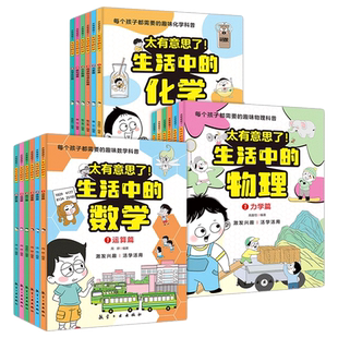 太有意思了生活中的数学+物理+化学全18册小学生课外书一二三四五六年级写给孩子的数理化趣味百科漫画儿童启蒙这就是数学物理化学