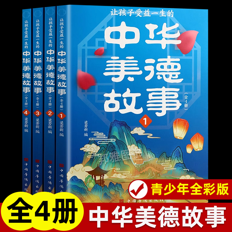 让孩子受益一生的中华美德故事全4册彩图版 中华传统文化故事书中小学生美德故事精选 儿童文学青少年版经典事励志修养故事书