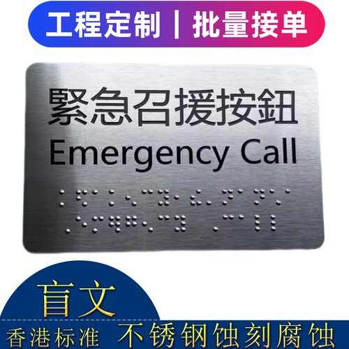 香港承造不锈钢盲文点字凸字牌