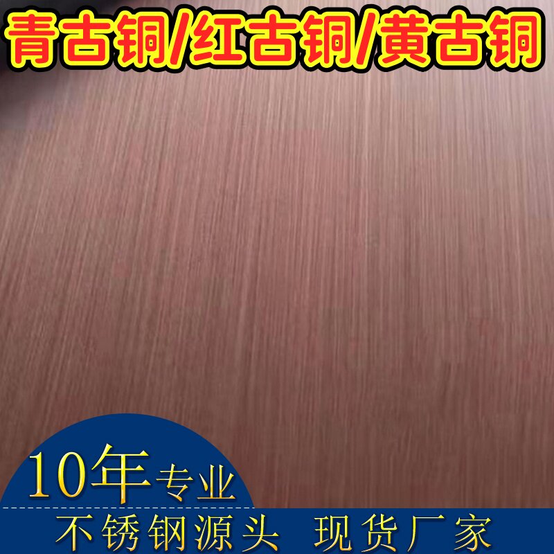 青古铜不锈钢装饰板 拉丝发黑乱纹喷砂镀铜板 定制加工