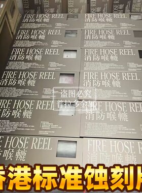 香港标准消防喉辘牌蚀刻不锈钢