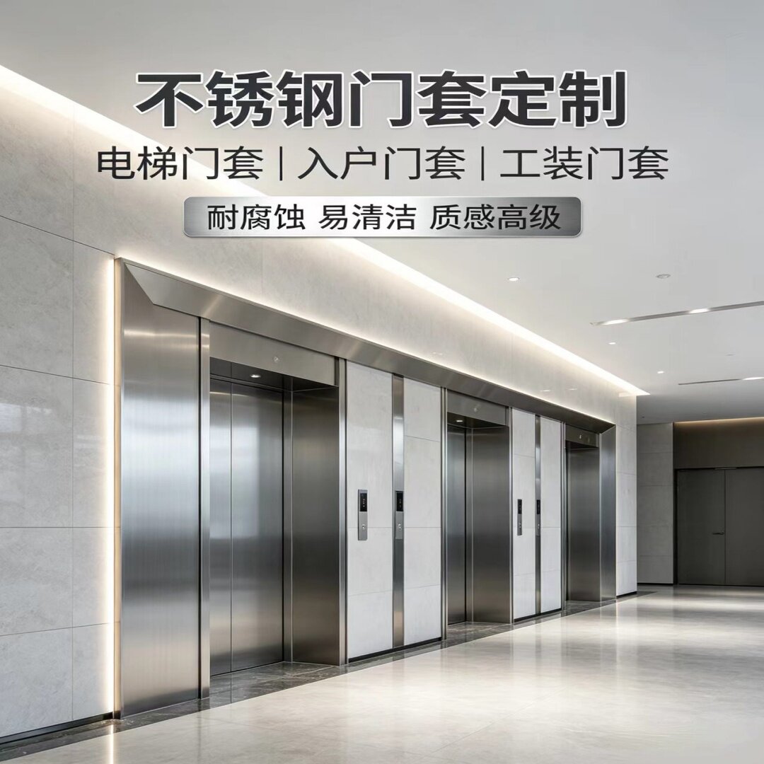不锈钢电梯门套钛金包边门套