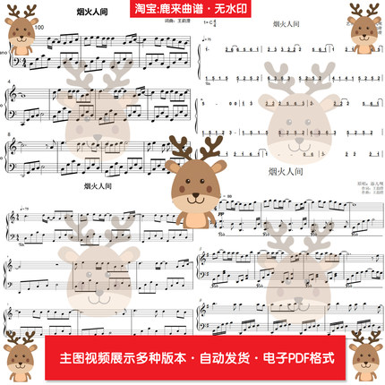 烟火人间-添儿呗 共6个版本 钢琴谱 钢琴简谱 PDF电子格式