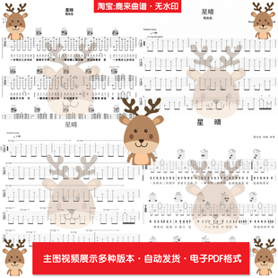 星晴 - 周杰伦 共7个版本 吉他谱 指弹谱 电子格式