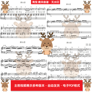 游山恋-海伦 共16个版本 钢琴谱 钢琴简谱 电子格式