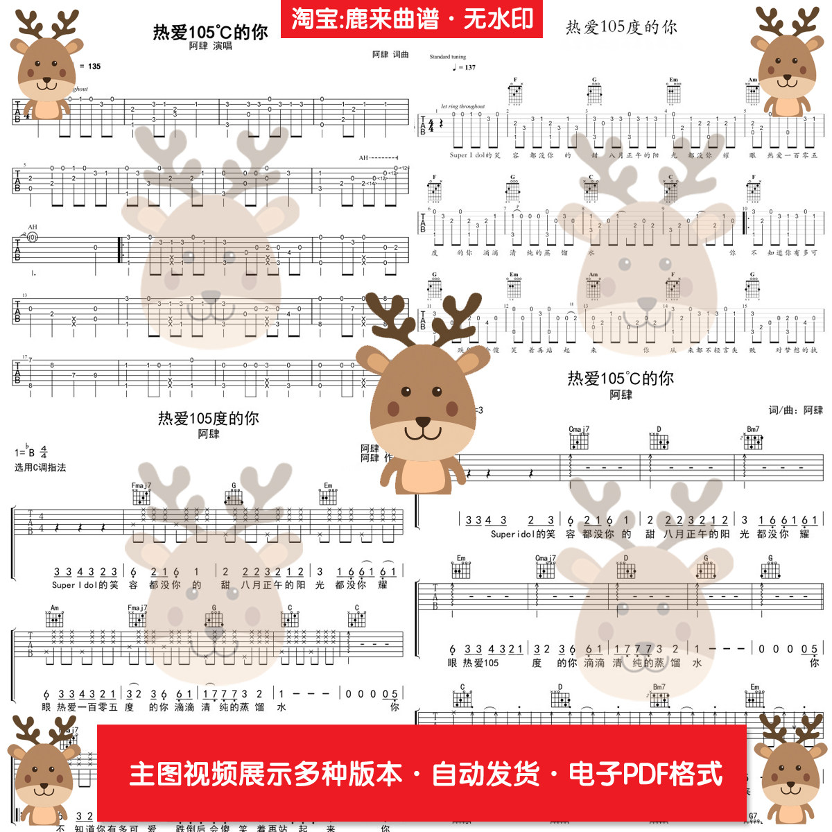 热爱105°C的你 - 阿肆 共8个版本 吉他谱 指弹谱 电子格式,乐器/吉他/钢琴/配件,乐器编曲/作曲/配音,淘宝优惠券,粉丝福利购,淘宝优惠卷