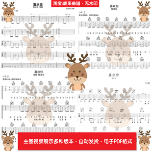 喜欢你 - 陈洁仪 共5个版本 吉他谱 指弹谱 电子格式