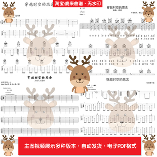 穿越时空的思念 共9个版本 吉他谱 指弹谱 电子格式