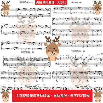 飞机场的10:30 - 陶喆 共5个版本 钢琴谱 钢琴简谱 电子格式PDF
