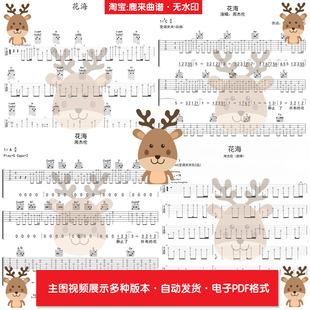 花海-周杰伦 共14个版本 吉他谱 指弹谱 电子格式