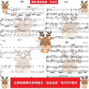 趁早-张宇/李琦 共11个版本 钢琴谱 弹唱谱 钢琴简谱 PDF电子格式