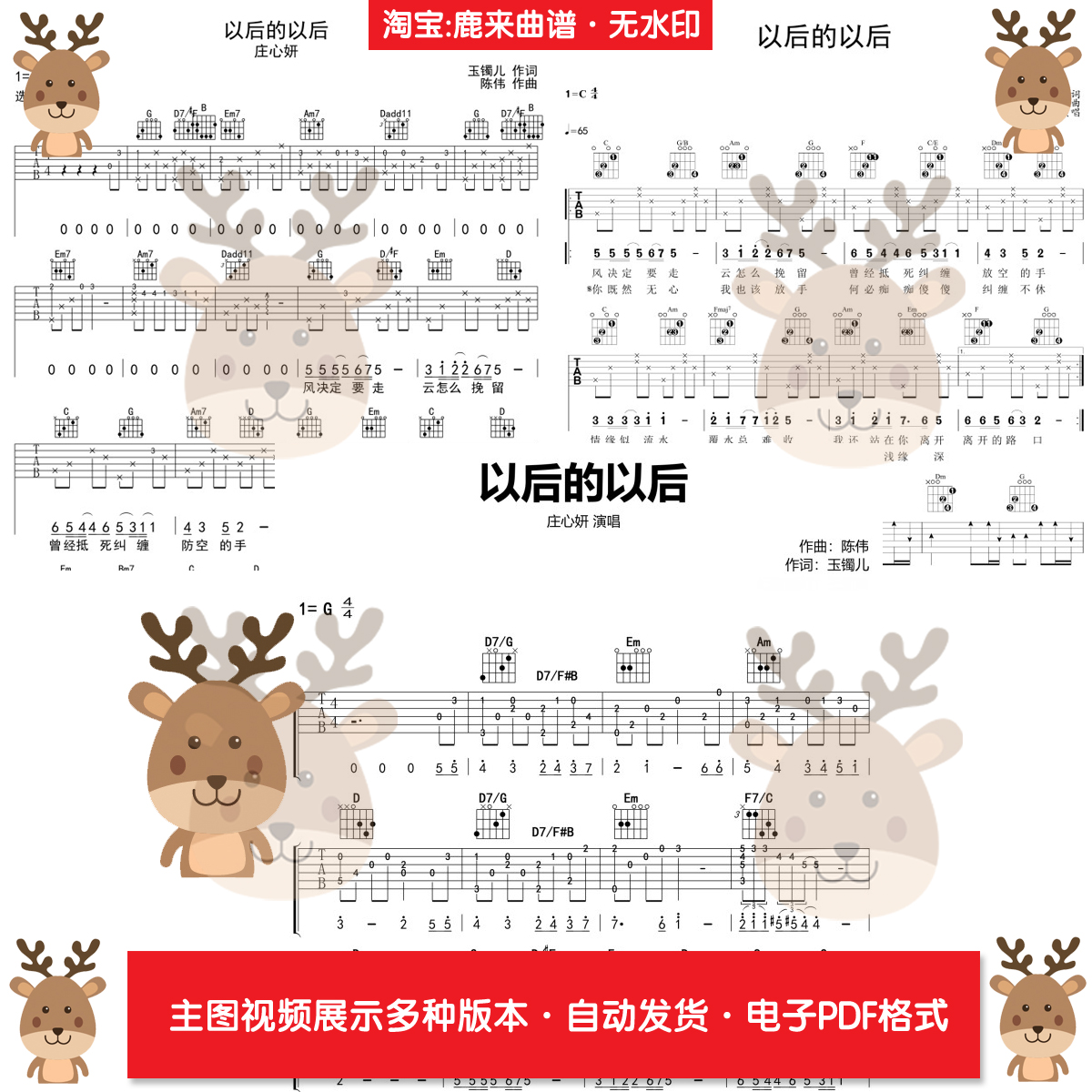 以后的以后 - 庄心妍 共3个版本 吉他谱 电子格式