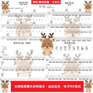爱在西元前 - 周杰伦 共7个版本 吉他谱 指弹谱 PDF电子格式