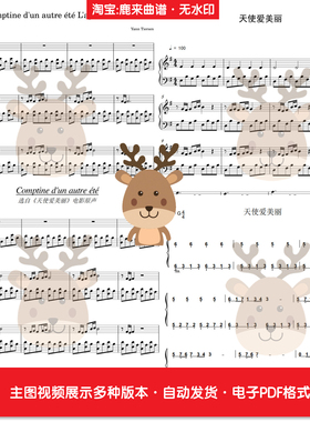 Comptine D'un Autre ete 天使爱美丽 共23个版本 钢琴谱电子格式