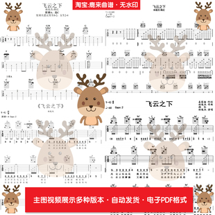 飞云之下 - 林俊杰 韩红 共4个版本 吉他谱 电子格式