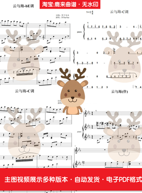 云与海-阿YueYue 共16个版本 钢琴谱 伴奏谱 钢琴简谱 电子格式